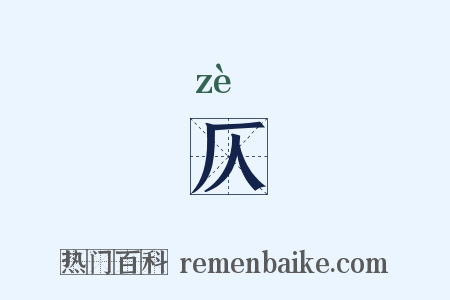 仄是什么意思的图片